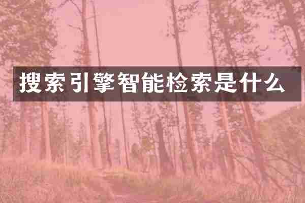 搜索引擎智能检索是什么