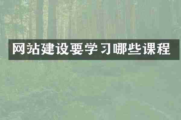 网站建设要学习哪些课程