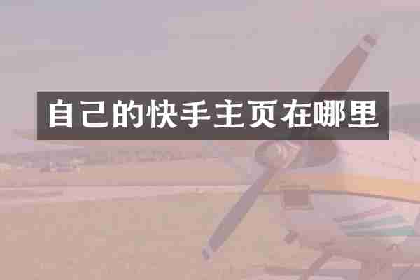 自己的快手主页在哪里