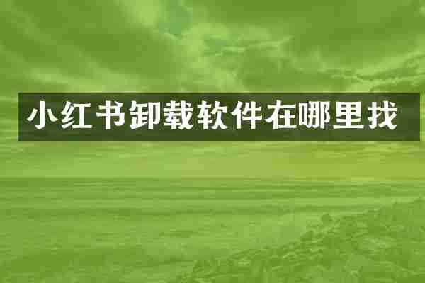 小红书卸载软件在哪里找