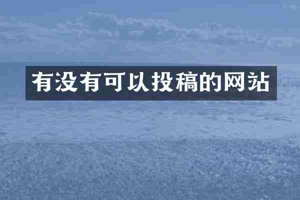 有没有可以投稿的网站