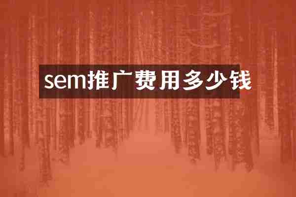 sem推广费用多少钱