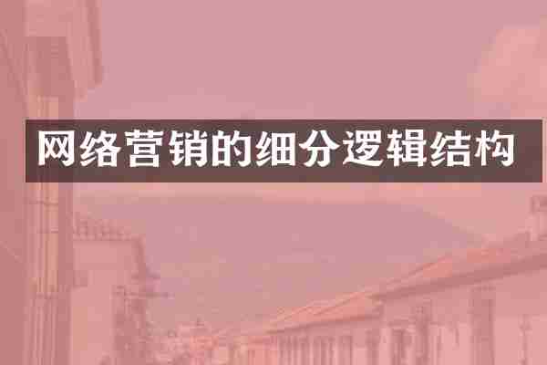 网络营销的细分逻辑结构