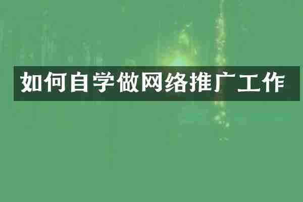 如何自学做网络推广工作