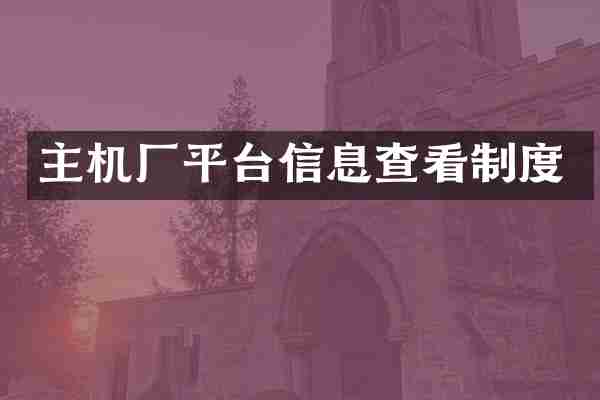 主机厂平台信息查看制度