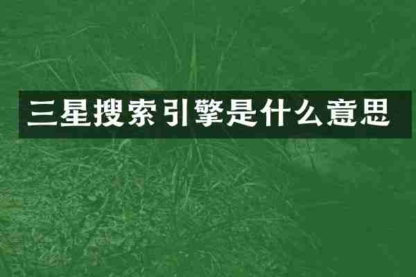 三星搜索引擎是什么意思