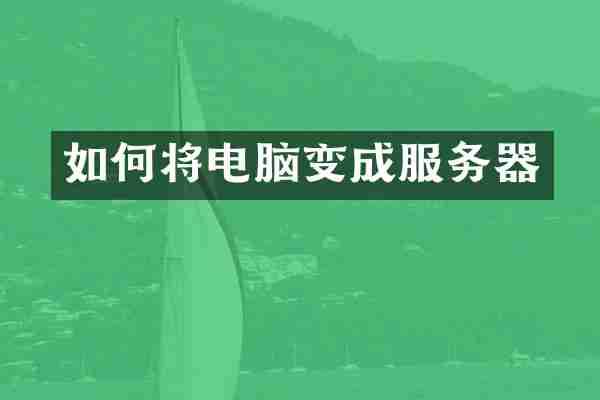 如何将电脑变成服务器