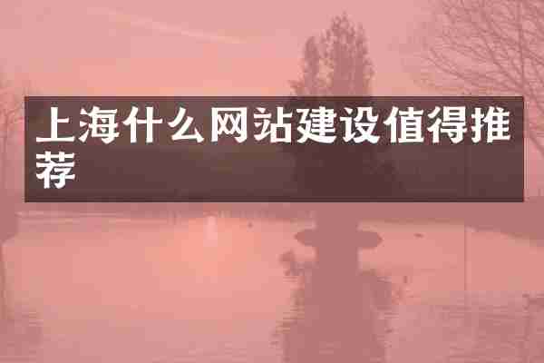 上海什么网站建设值得推荐