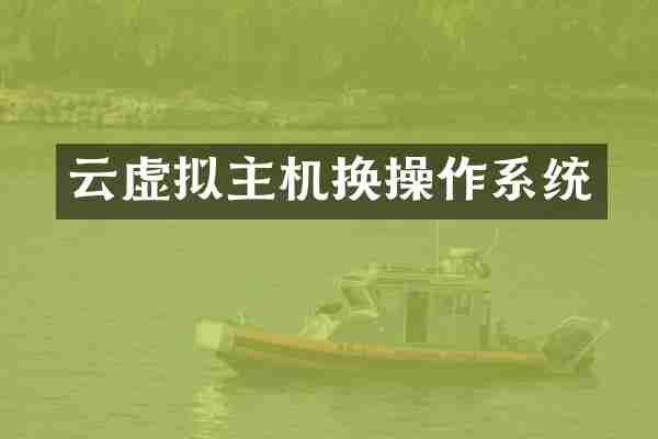 云虚拟主机换操作系统