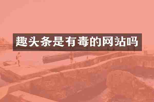 趣头条是有毒的网站吗