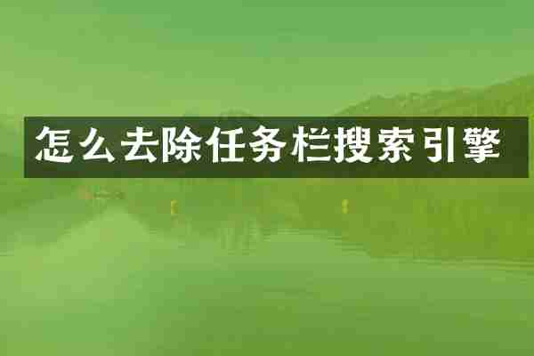 怎么去除任务栏搜索引擎