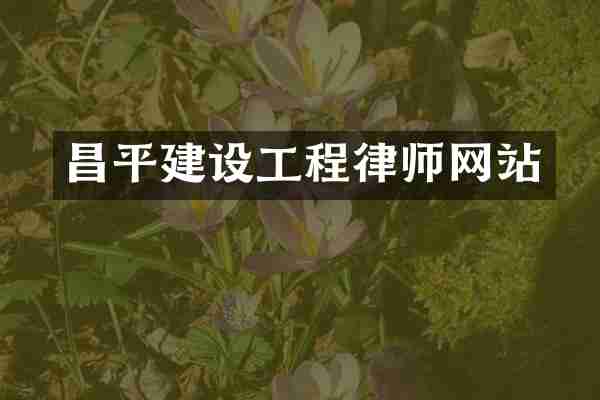 昌平建设工程律师网站