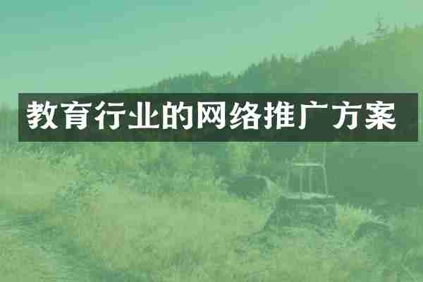 教育行业的网络推广方案