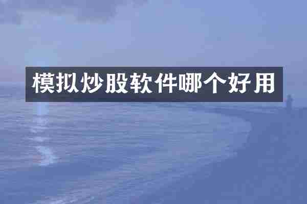模拟炒股软件哪个好用