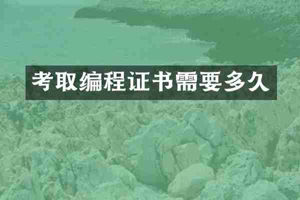 考取编程证书需要多久