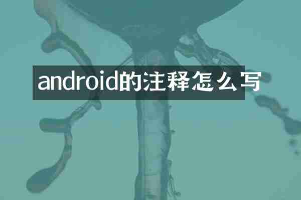 android的注释怎么写