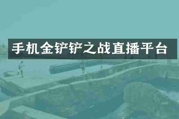 手机金铲铲之战直播平台