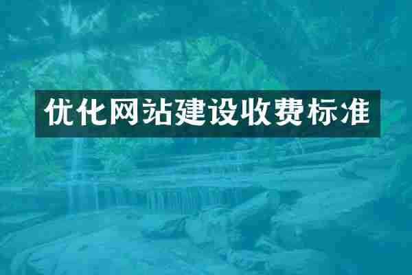 优化网站建设收费标准