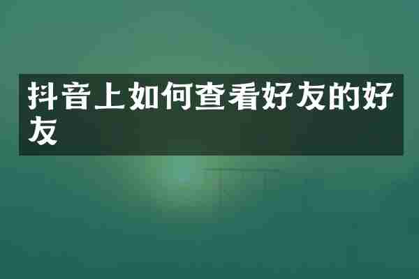 抖音上如何查看好友的好友