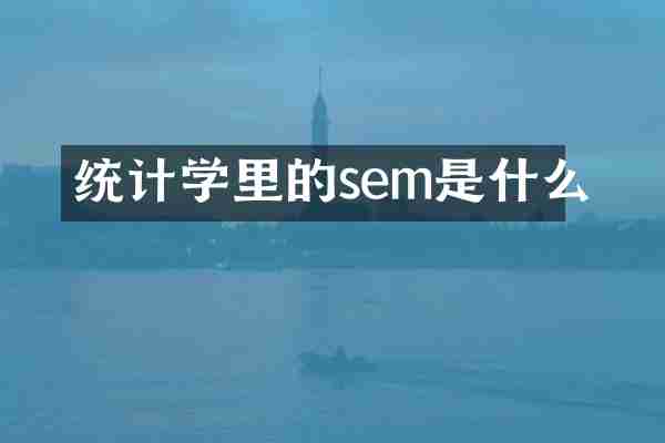 统计学里的sem是什么
