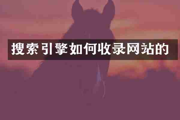 搜索引擎如何收录网站的