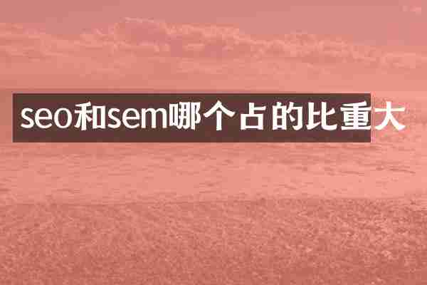seo和sem哪个占的比重大