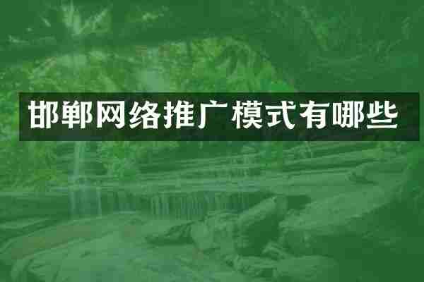 邯郸网络推广模式有哪些