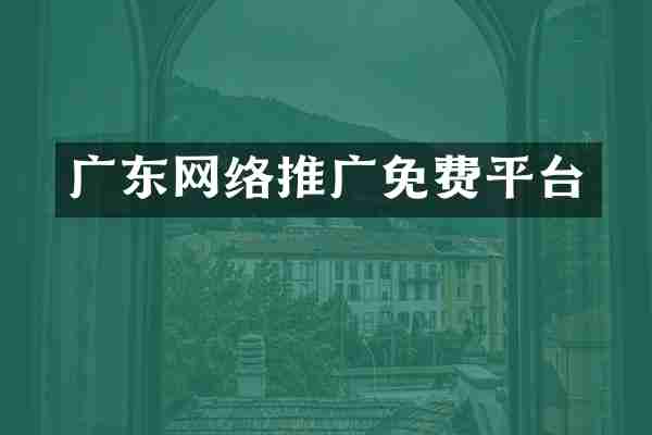 广东网络推广免费平台