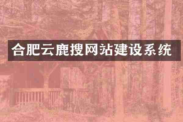 合肥云鹿搜网站建设系统