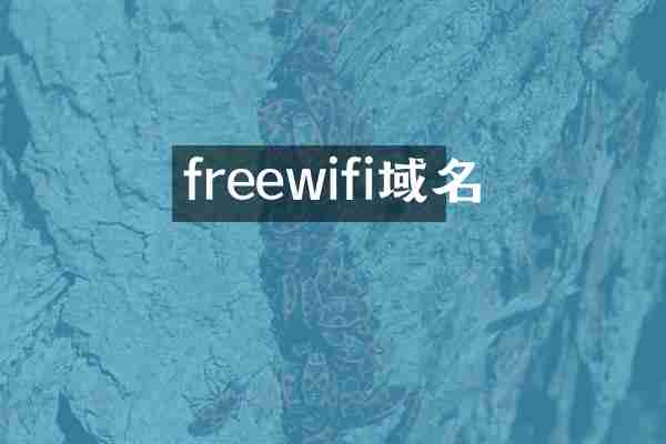 freewifi域名