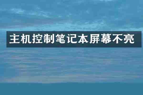 主机控制笔记本屏幕不亮