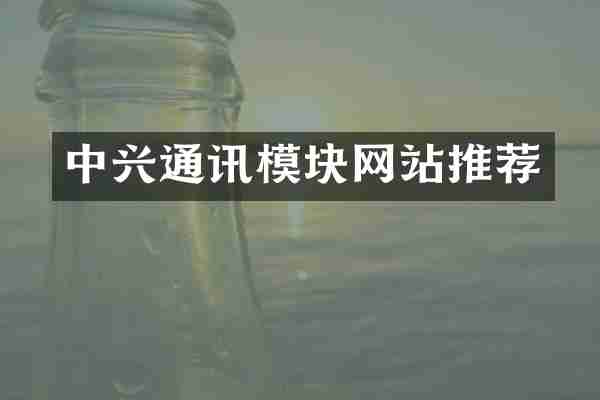 中兴通讯模块网站推荐