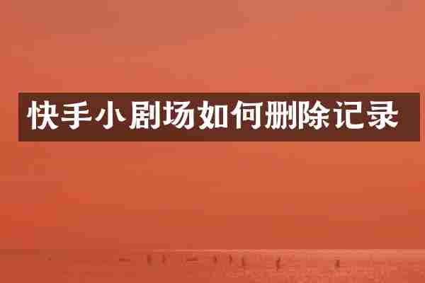 快手小剧场如何删除记录
