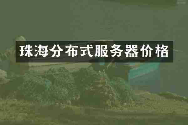 珠海分布式服务器价格