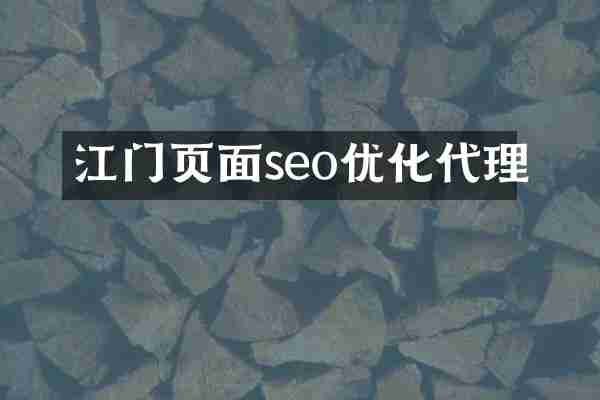 江门页面seo优化代理