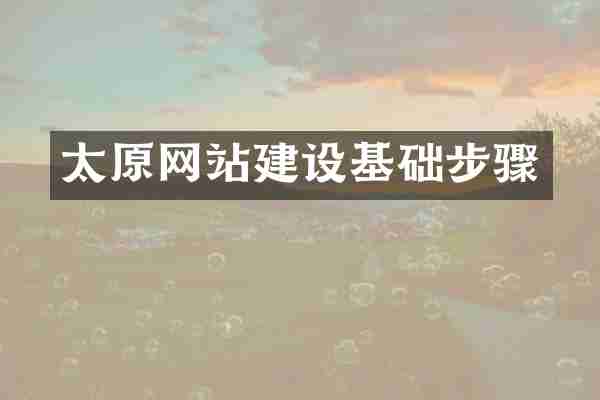 太原网站建设基础步骤