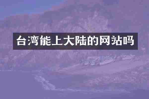 台湾能上大陆的网站吗