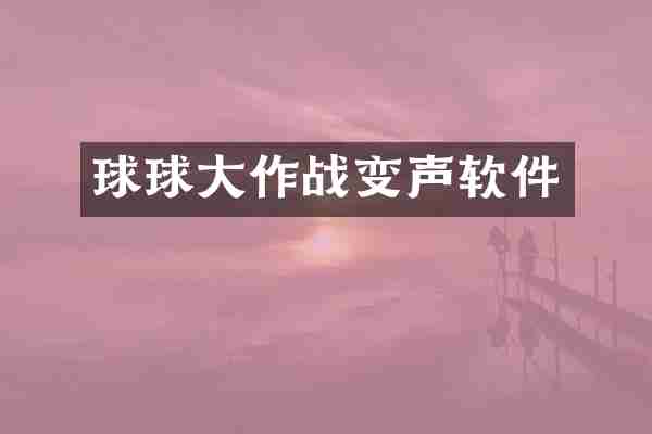 球球大作战变声软件