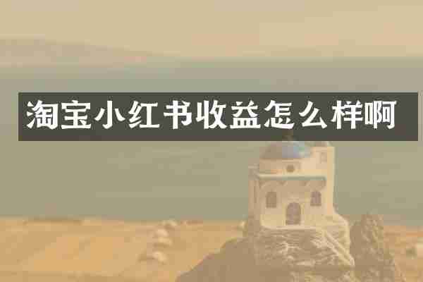 淘宝小红书收益怎么样啊