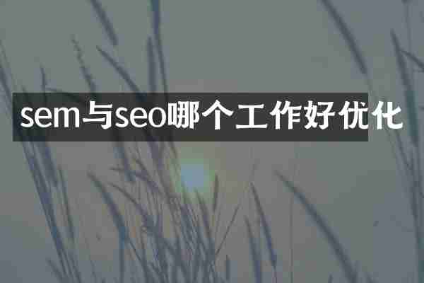 sem与seo哪个工作好优化