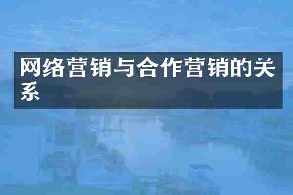 网络营销与合作营销的关系