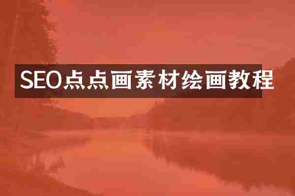 SEO点点画素材绘画教程