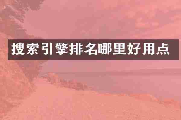 搜索引擎排名哪里好用点