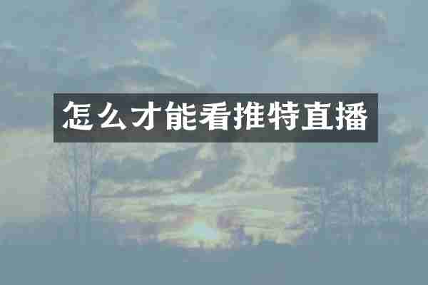 怎么才能看推特直播