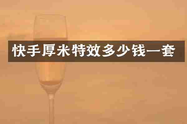 快手厚米特效多少钱一套