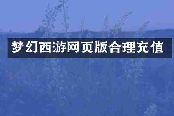 梦幻西游网页版合理充值
