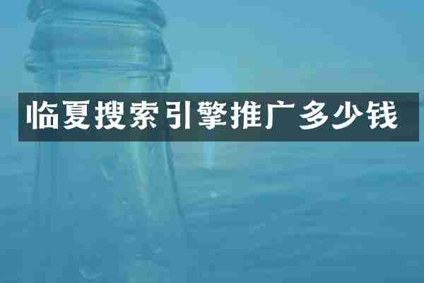 临夏搜索引擎推广多少钱