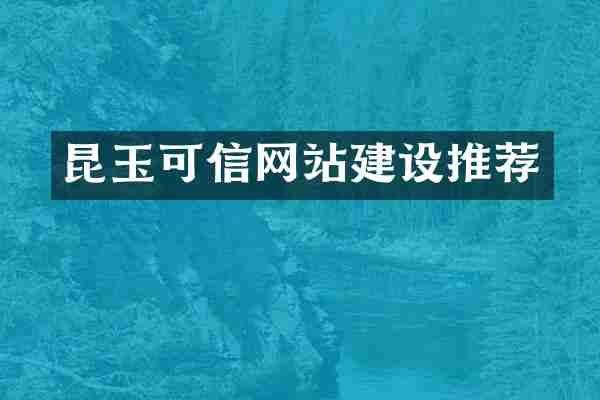 昆玉可信网站建设推荐