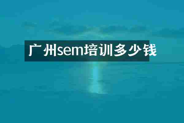 广州sem培训多少钱