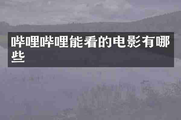 哔哩哔哩能看的电影有哪些